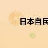 日本自民党确定党内高层人事安排