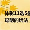 体彩11选5最聪明的玩法视频（体彩11选5最聪明的玩法）