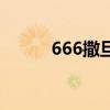 666撒旦是什么意思（666撒旦）