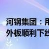 河钢集团：用于重型汽车关键零部件宽幅汽车外板顺利下线