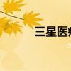 三星医疗：预中标1.14亿元项目