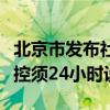 北京市发布社区嵌入式托育服务导则，设施监控须24小时设防