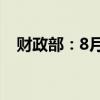 财政部：8月全国发行新增债券9474亿元