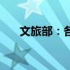 文旅部：各地将发放5亿元文旅消费券