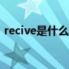 recive是什么意思英语（recite是什么意思）
