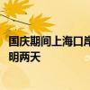 国庆期间上海口岸出入境旅客预计68.6万人次 出境高峰在今明两天