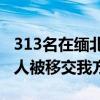 313名在缅北实施跨境电诈的中国籍犯罪嫌疑人被移交我方