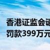 香港证监会谴责盈科证券违反监管规定并处以罚款399万元
