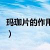 玛珈片的作用功效与作用（玛珈片的作用功效）
