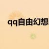 qq自由幻想彩玉换金（qq自由幻想彩玉）