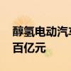 醇氢电动汽车驶向台前 预计年产业价值将超百亿元