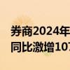券商2024年投行评级正式启动 参评债券项目同比激增1072个