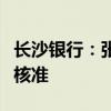长沙银行：张曼担任行长、罗刚担任副行长获核准