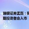 瑞银证券孟磊：随着宽松政策进一步落地 更多耐心资本、长期投资者会入市