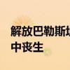 解放巴勒斯坦人民阵线3名领导人在以军空袭中丧生