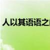 人以其语语之的意思和读音（人以其语语之）