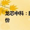 龙芯中科：股东拟合计减持不超1.5%公司股份