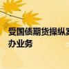 受国债期货操纵案违规行为影响野村连失数单日元债发行经办业务