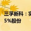 三孚新科：实际控制人及控股股东拟转让公司5%股份