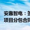 安靠智电：签订8188.97万元智慧乐高变电站项目分包合同