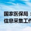 国家医保局：进一步做好医保药品耗材追溯码信息采集工作