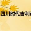 四川时代吉利动力电池公司换帅完成工商变更