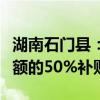 湖南石门县：购买新建商品房按实际缴纳契税额的50%补贴