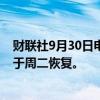 财联社9月30日电，利比亚石油官员预计此前的石油停产将于周二恢复。