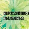 国家发改委组织召开贯彻落实新型城镇化战略五年行动计划地市级现场会