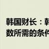 韩国财长：韩国已满足被纳入全球关键债券指数所需的条件
