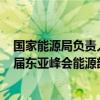 国家能源局负责人出席第21届东盟+3能源部长会议和第18届东亚峰会能源部长会议