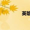 英雄II三转攻略（英雄ii）