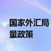 国家外汇局：有效落实存量政策 加力推出增量政策