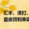 汇丰、渣打、东亚等外资行公告：有序开展存量房贷利率调整
