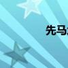 先马坦克电源（先马坦克）