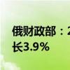 俄财政部：2024年俄罗斯国内生产总值将增长3.9%
