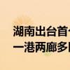 湖南出台首个支持氢能发展专项政策 打造“一港两廊多区”