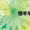 慢羊羊头上长草（头上长草）