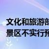 文化和旅游部：常年不超过最高承载量的旅游景区不实行预约
