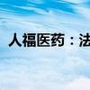人福医药：法院裁定受理控股股东重整申请