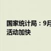 国家统计局：9月份我国经济景气水平总体回升 制造业生产活动加快