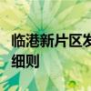 临港新片区发布特定人才差异化购房政策实施细则
