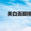 美白面膜排行榜前十名（美白面膜diy）