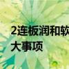 2连板润和软件：不存在应披露而未披露的重大事项