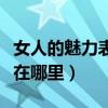 女人的魅力表现在哪里图片（女人的魅力表现在哪里）
