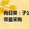 向日葵：子公司拟中选福建省第五批药品集中带量采购