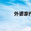外婆家作文600字（外婆家作文）