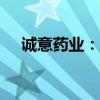 诚意药业：拟5000万元-1亿元回购股份