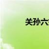 关孙六好还是藤次郎（关孙六）