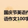 国庆节英语作文100字带翻译初中（国庆节英语作文100字）